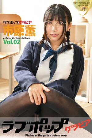 ラブポップグラビア　市原薫 Vol.02　（ラブポップグラビア） cover