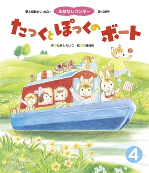 たっくとぽっくのボート