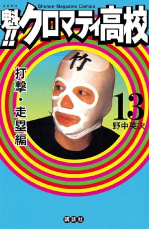 Amazon.co.jp: 魁！！クロマティ高校（1） (週刊少年マガジン