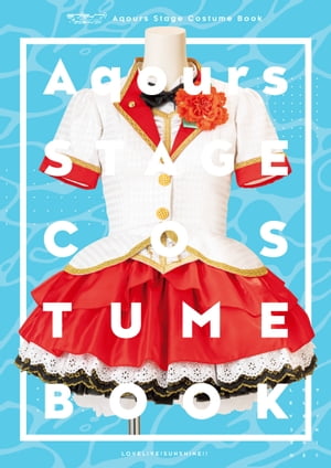 ラブライブ！サンシャイン!! Aqours Stage Costume Book【電子書籍】[ 電撃G’sマガジン編集部 ]画像