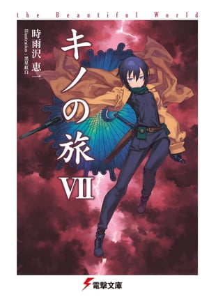 楽天市場】[新品][ライトノベル]キノの旅 (全23冊) 全巻セット