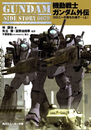 楽天Kobo電子書籍ストア: 機動戦士ガンダム外伝 コロニーの落ち 楽天Kobo電子書籍ストア: 機動戦士ガンダム外伝 コロニーの落ち