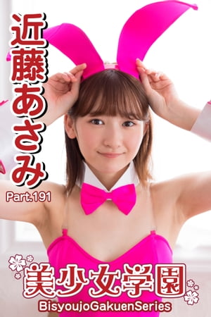 美少女学園近藤あさみ　 楽天Kobo電子書籍ストア: 美少女学園 近藤あさみ Part.191 - 近藤あさみ - 8916124752999