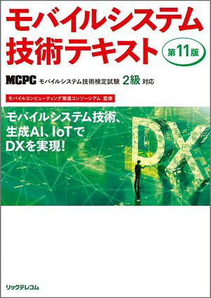 モバイルシステム技術テキスト第11版MCPCモバイル技術検定試験2級対応