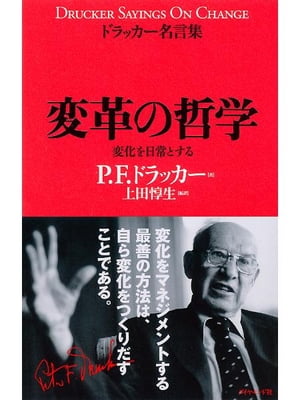 楽天kobo電子書籍ストア ドラッカー名言集 変革の哲学 変化を日常とする p f ドラッカー 楽天kobo電子書籍ストア ドラッカー名言集 変革の哲学 変化を日常とする p f ドラッカー