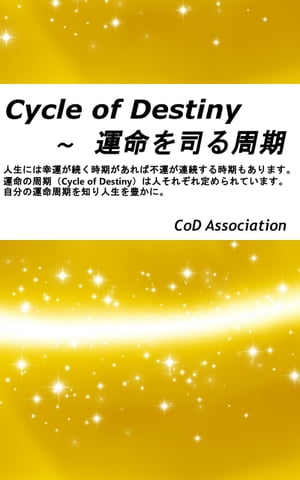 楽天kobo電子書籍ストア 運命を司る周期 Cycle Of Destiny 運命を知り現世に救いをもたらす教え Cod アソシエーション