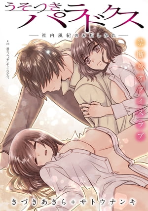 楽天kobo電子書籍ストア ハレム うそつきパラドクス ー社内風紀のみだしかたー 第話 きづきあきら サトウナンキ