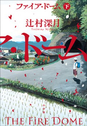 ファイア・ドーム下
