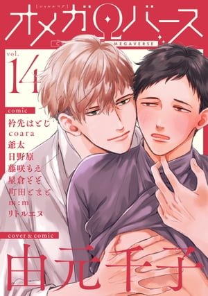 CharlesMagオメガバースvol.14