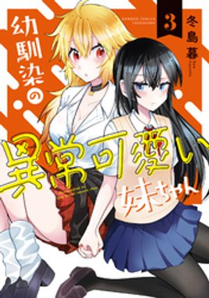 幼馴染の異常可愛い妹ちゃん(3)