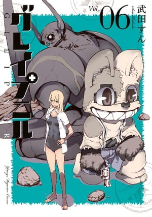 グレイプニル（6）【電子書籍】[ 武田すん ]画像