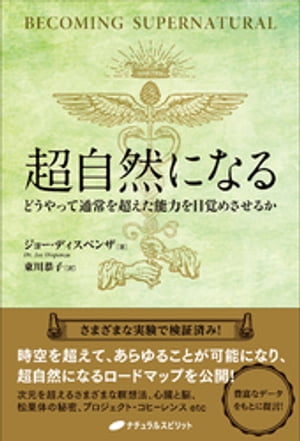 超自然になるーどうやって通常を超えた能力を目覚めさせるかー