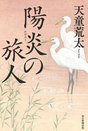 陽炎の旅人