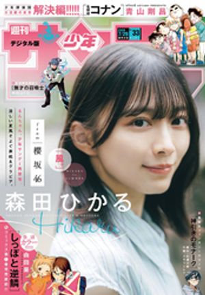 週刊少年サンデー2026年33号（2026年7月15日発売号）