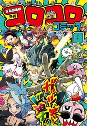 コロコロコミック2026年8月号(2026年7月15日発売)