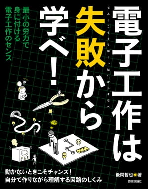 楽天kobo電子書籍ストア 電子工作は失敗から学べ 後閑哲也