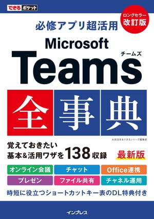 できるポケット必修アプリ超活用MicrosoftTeams全事典改訂版