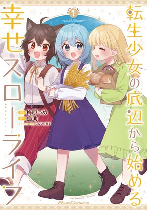 転生少女の底辺から始める幸せスローライフTHECOMIC１