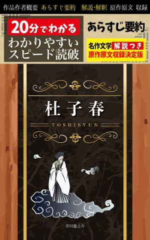 楽天kobo電子書籍ストア 杜子春 あらすじ要約 解説つき 分でわかる スピード日本文学 芥川龍之介