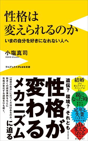 性格は変えられるのか-いまの自分を好きになれない人へ-