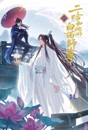 楽天Kobo電子書籍ストア: 小説「二哈和他的白猫師尊」第1巻（ハスキー