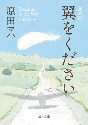新装版翼をください【毎日文庫】