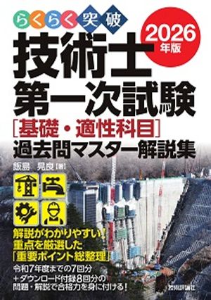 らくらく突破2026年版技術士第一次試験［基礎・適性科目］過去問マスター解説集