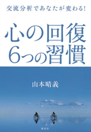 交流分析であなたが変わる！心の回復６つの習慣