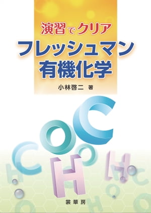 演習でクリアフレッシュマン有機化学