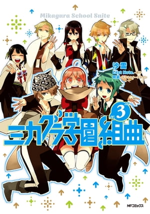 ミカグラ学園組曲 3【電子書籍】[ 沙雪 ]画像