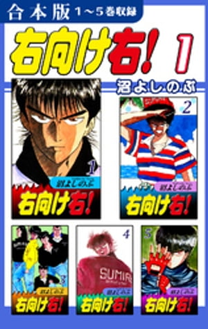 楽天kobo電子書籍ストア 右向け右 合本版 1 １ ５巻収録 沼よしのぶ