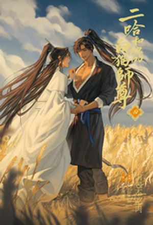小説「二哈和他的白猫師尊」第4巻（ハスキーとかれのしろねこしずん）