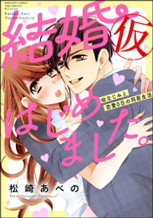 楽天kobo電子書籍ストア 結婚 仮 はじめました 幼なじみと恋愛0日の同居生活 かきおろし漫画付 1 松崎あべの