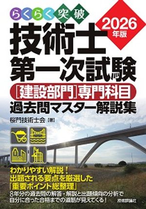 らくらく突破2026年版技術士第一次試験［建設部門］専門科目過去問マスター解説集