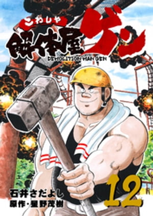解体屋ゲン(12) 表紙
