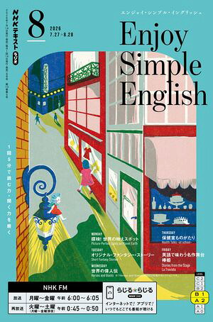 ＮＨＫラジオエンジョイ・シンプル・イングリッシュ2026年8月号［雑誌］