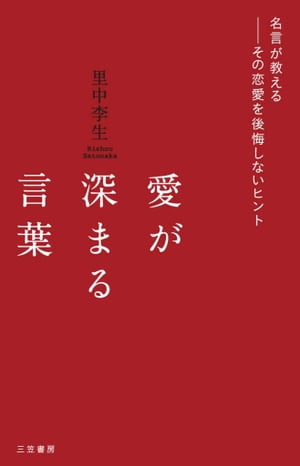 楽天Kobo電子書籍ストア: 愛が深まる言葉 - 名言が教えるーーその恋愛