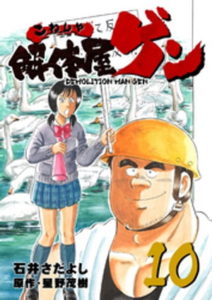 解体屋ゲン(10) 表紙