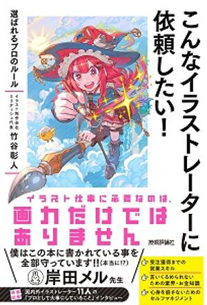 こんなイラストレーターに依頼したい！〜選ばれるプロのルール
