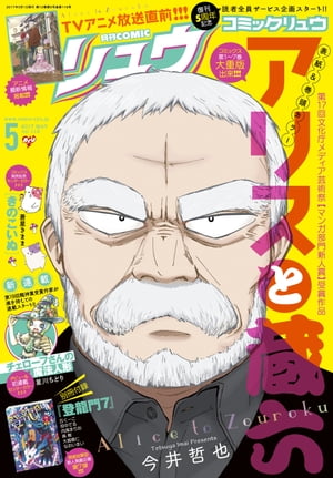 楽天kobo電子書籍ストア 月刊comicリュウ 17年5月号 今井哲也