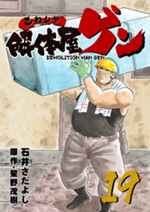 解体屋ゲン(19) 表紙