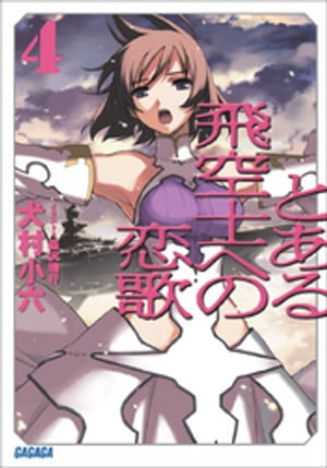 とある飛空士への恋歌4【電子書籍】[ 犬村小六 ]画像