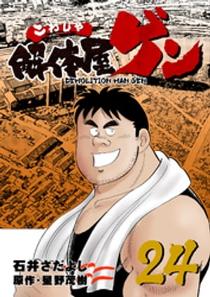 解体屋ゲン(24) 表紙