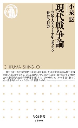 現代戦争論ーーロシア・ウクライナから考える世界の行方