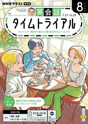 ＮＨＫラジオ英会話タイムトライアル2026年8月号［雑誌］