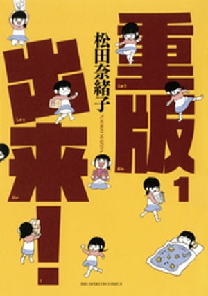 重版出来！ 1巻表紙
