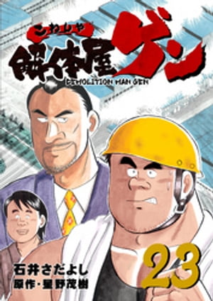 解体屋ゲン(23) 表紙