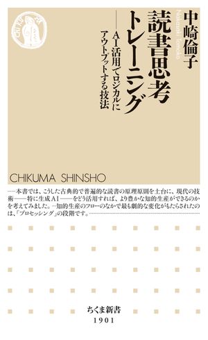読書思考トレーニングーーＡＩ活用でロジカルにアウトプットする技法