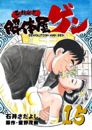 解体屋ゲン(15) 表紙