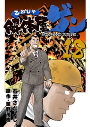 解体屋ゲン(18) 表紙